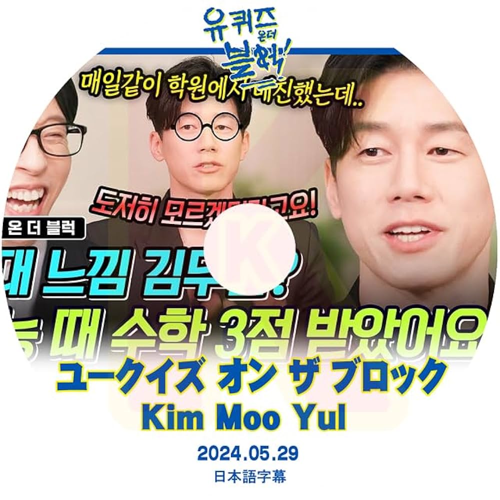 Amazon | K-POP DVD ユークイズ オン ザ ブロック Kim Moo Yul編
